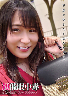 初催眠中毒 彼女の油断-ヴァージントラップ-